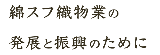 綿スフ織物業の発展と振興のために